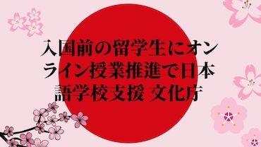 Bài 13: Cơ quan Văn hóa Nhật Bản thực hiện biện pháp hỗ trợ các trường Nhật ngữ 