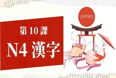 Bài 10: Kanji N4