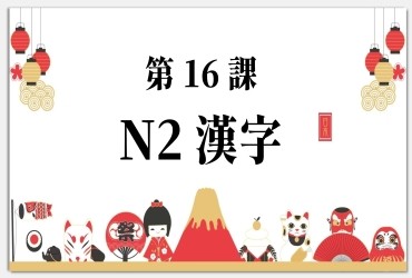 Bài 16: Kanji N2