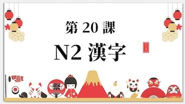 Bài 20: Kanji N2