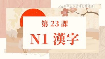 Bài 23: Kanji N1