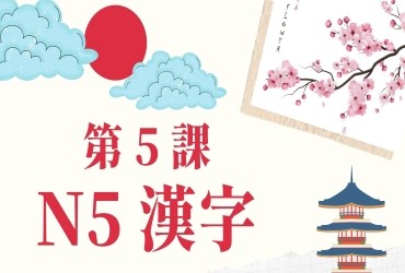 Bài 5: Kanji N5