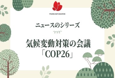 Bài 6: Hội nghị COP26 - Phòng chống biến đổi khí hậu