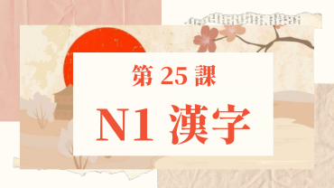 Bài 25: Kanji N1